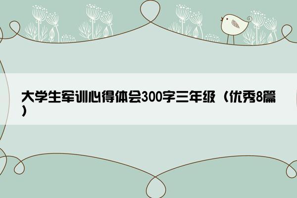大学生军训心得体会300字三年级（优秀8篇）
