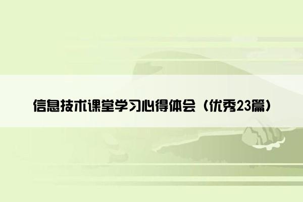 信息技术课堂学习心得体会（优秀23篇）