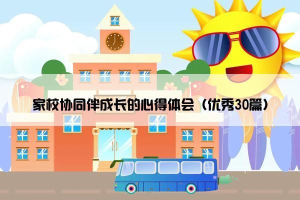 家校协同伴成长的心得体会（优秀30篇）