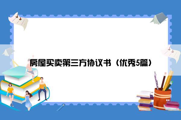 房屋买卖第三方协议书（优秀5篇）