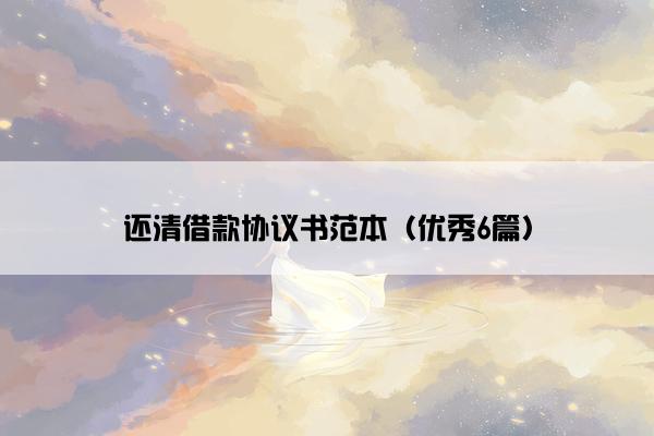 还清借款协议书范本（优秀6篇）