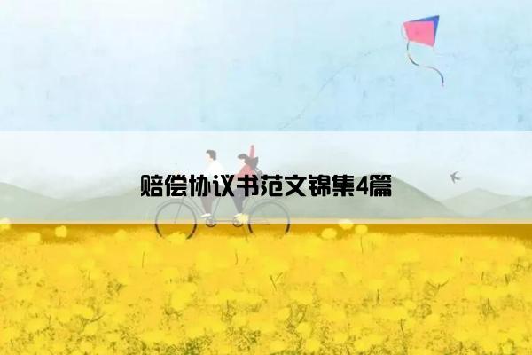 赔偿协议书范文锦集4篇