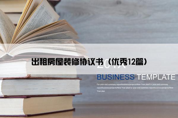 出租房屋装修协议书（优秀12篇）