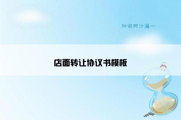 店面转让协议书模板
