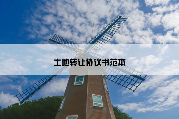 土地转让协议书范本