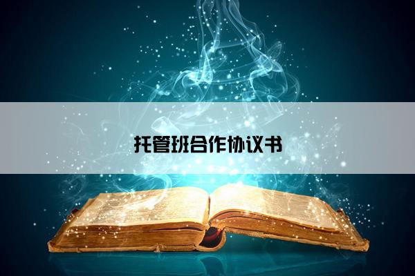 托管班合作协议书