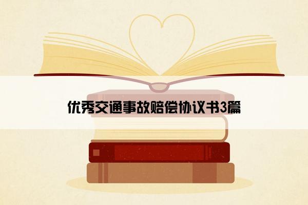 优秀交通事故赔偿协议书3篇