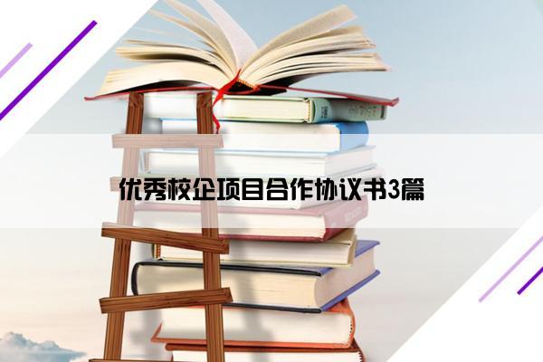 优秀校企项目合作协议书3篇
