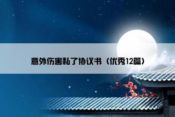 意外伤害私了协议书（优秀12篇）