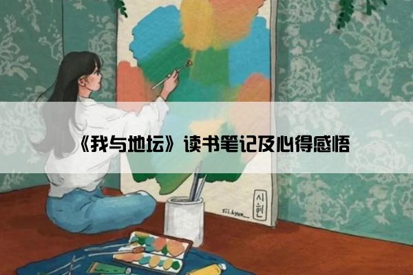 《我与地坛》读书笔记及心得感悟