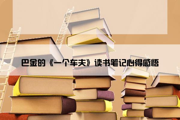 巴金的《一个车夫》读书笔记心得感悟
