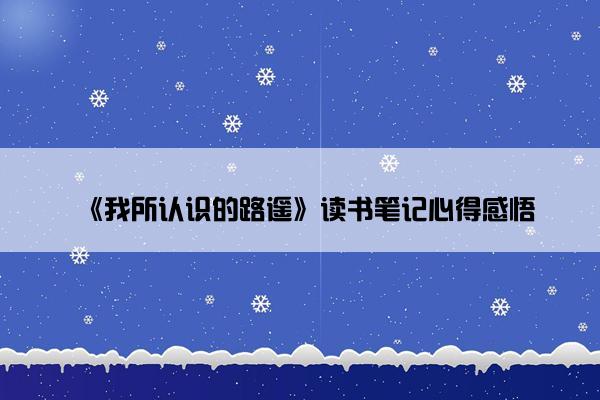 《我所认识的路遥》读书笔记心得感悟