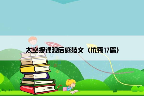 太空授课观后感范文（优秀17篇）