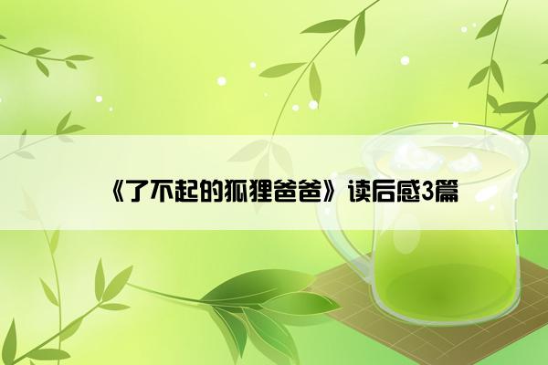 《了不起的狐狸爸爸》读后感3篇