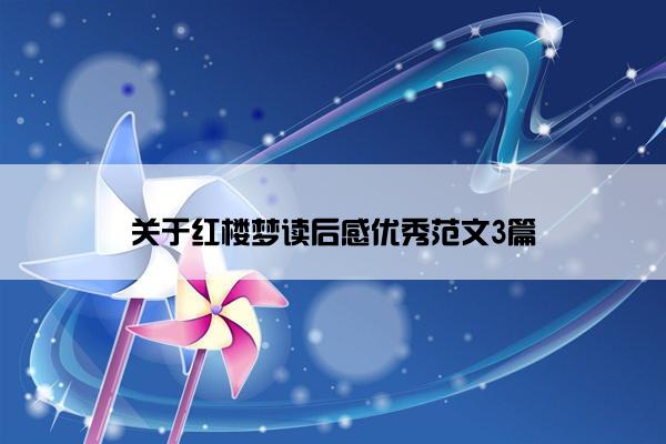 关于红楼梦读后感优秀范文3篇