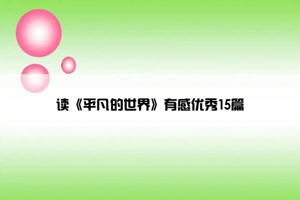 读《平凡的世界》有感优秀15篇