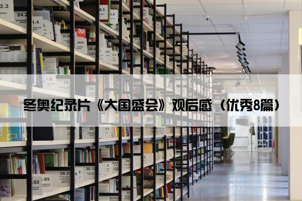 冬奥纪录片《大国盛会》观后感（优秀8篇）