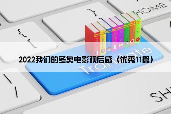 2022我们的冬奥电影观后感（优秀11篇）