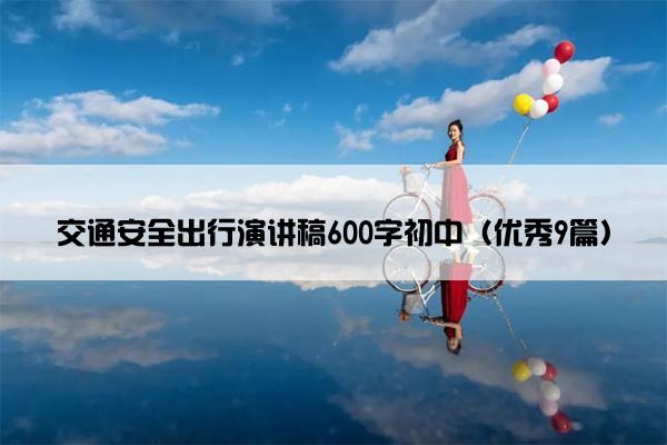 交通安全出行演讲稿600字初中（优秀9篇）