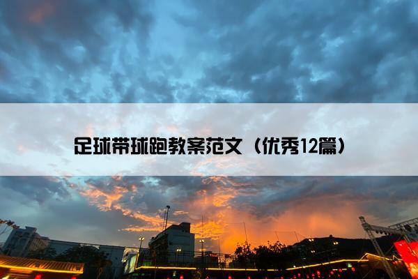 足球带球跑教案范文（优秀12篇）