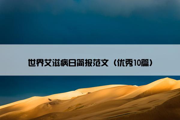世界艾滋病日简报范文（优秀10篇）