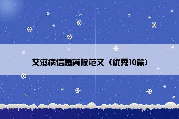 艾滋病信息简报范文（优秀10篇）