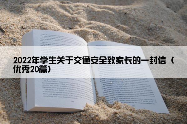 2022年学生关于交通安全致家长的一封信（优秀20篇）