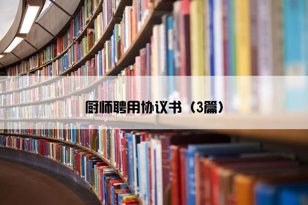 厨师聘用协议书（3篇）