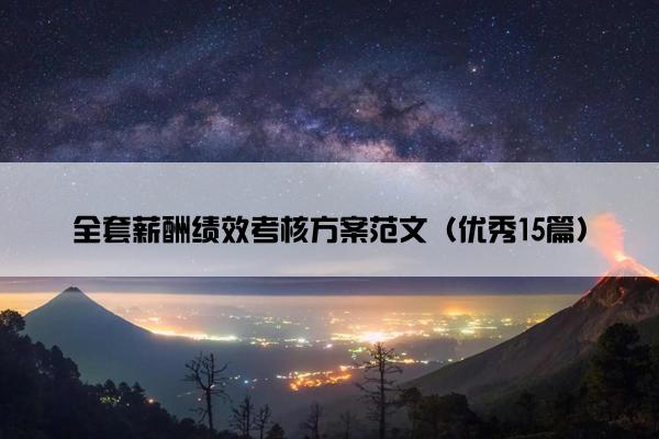 全套薪酬绩效考核方案范文（优秀15篇）