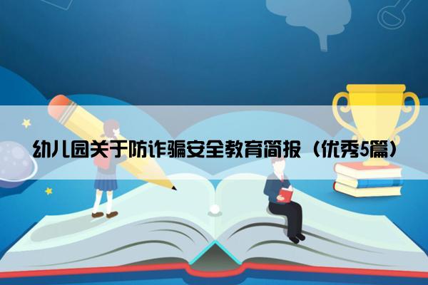 幼儿园关于防诈骗安全教育简报（优秀5篇）