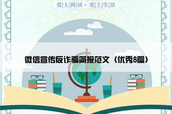 微信宣传反诈骗简报范文（优秀8篇）