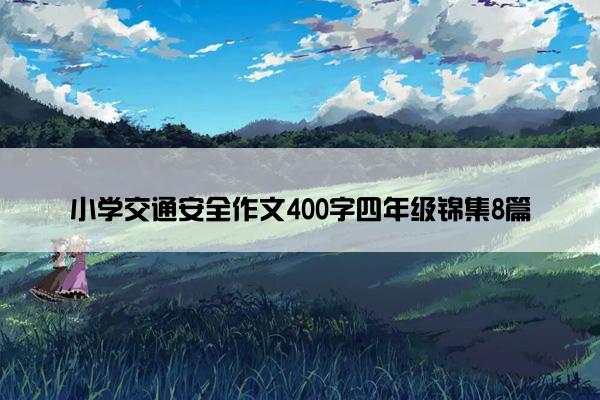 小学交通安全作文400字四年级锦集8篇