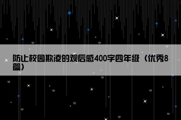 防止校园欺凌的观后感400字四年级（优秀8篇）