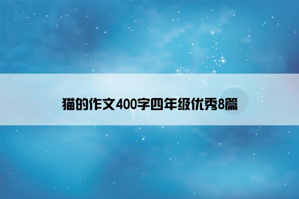 猫的作文400字四年级优秀8篇