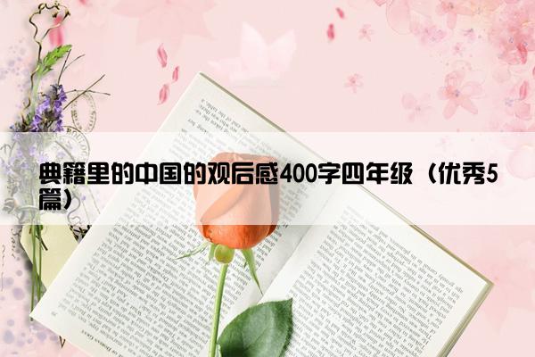 典籍里的中国的观后感400字四年级（优秀5篇）