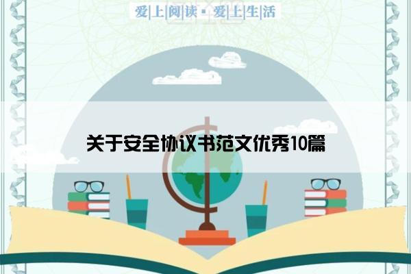 关于安全协议书范文优秀10篇