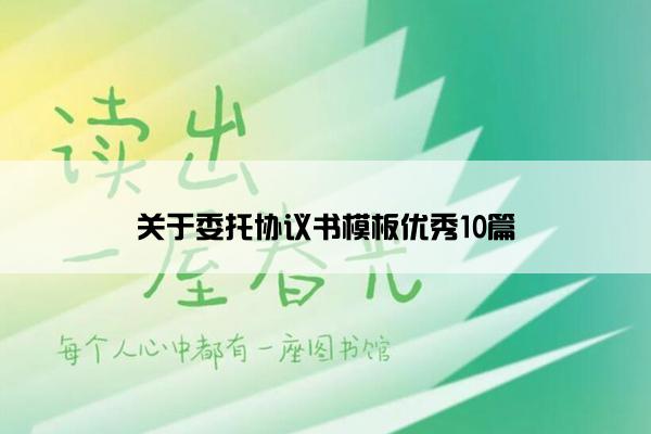 关于委托协议书模板优秀10篇