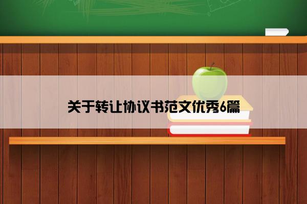 关于转让协议书范文优秀6篇
