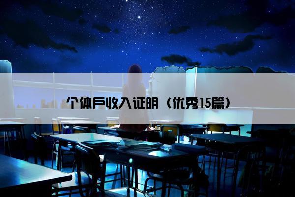 个体户收入证明（优秀15篇）