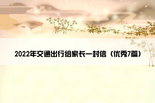 2022年交通出行给家长一封信（优秀7篇）