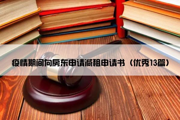 疫情期间向房东申请减租申请书（优秀13篇）
