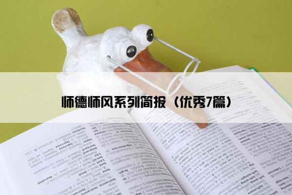 师德师风系列简报（优秀7篇）