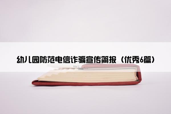 幼儿园防范电信诈骗宣传简报（优秀6篇）