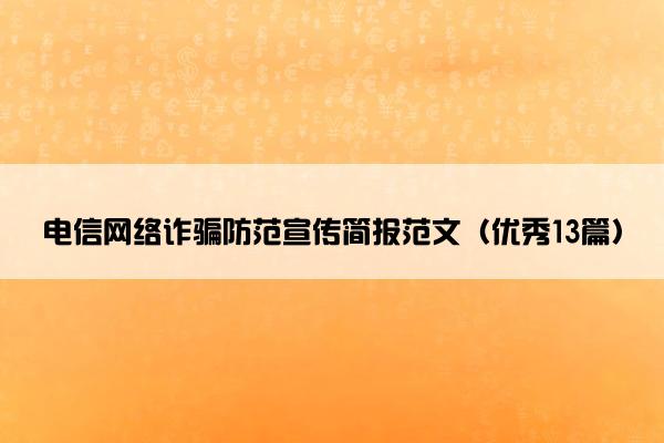 电信网络诈骗防范宣传简报范文（优秀13篇）