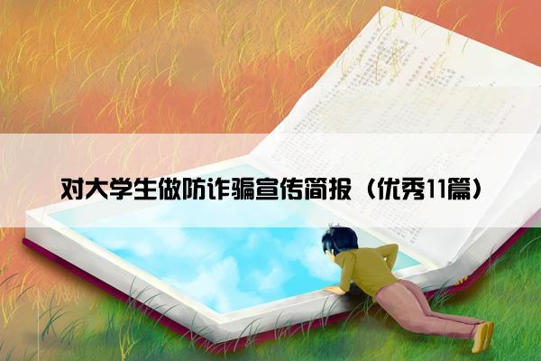 对大学生做防诈骗宣传简报（优秀11篇）
