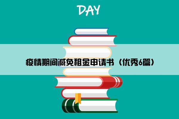 疫情期间减免租金申请书（优秀6篇）