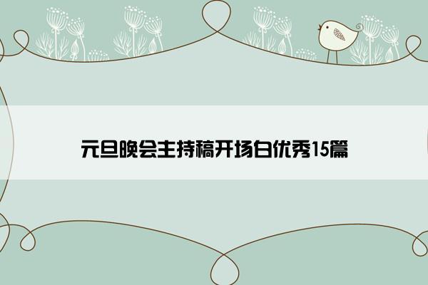 元旦晚会主持稿开场白优秀15篇