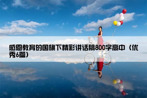 感恩教育的国旗下精彩讲话稿800字高中（优秀6篇）