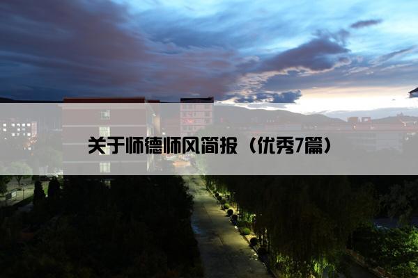 关于师德师风简报（优秀7篇）