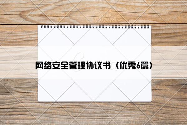 网络安全管理协议书（优秀6篇）